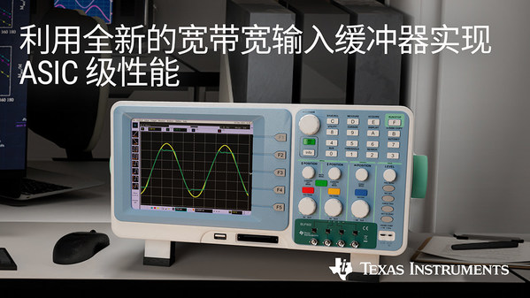 德州儀器全新緩沖放大器可將數(shù)據(jù)采集系統(tǒng)中的信號帶寬提高十倍