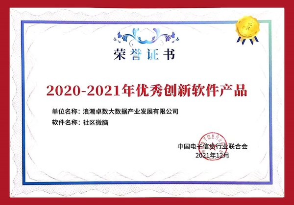 浪潮卓數(shù)“社區(qū)微腦”獲評(píng)年度優(yōu)秀創(chuàng)新軟件產(chǎn)品