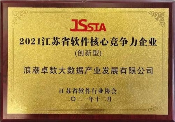 浪潮卓數(shù)獲“2021江蘇省軟件核心競(jìng)爭(zhēng)力企業(yè)”