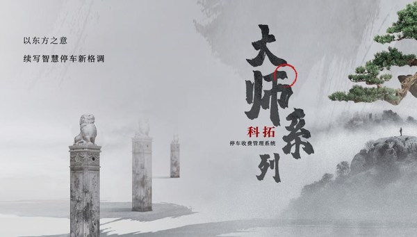 科拓股份加快拓寬智慧停車場(chǎng)版圖