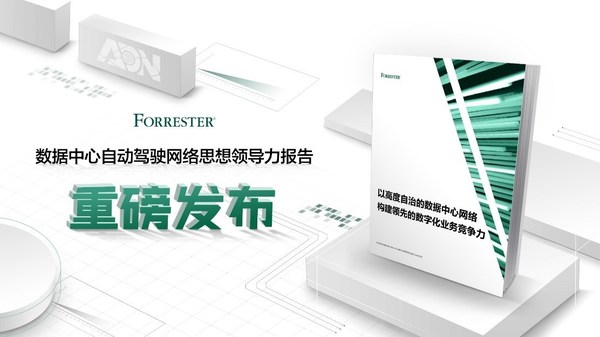 數據中心自動駕駛網絡思想領導力報告發(fā)布