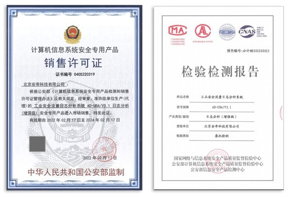 安帝科技AD-UBA獲日志分析(增強(qiáng)級(jí))銷售許可證書