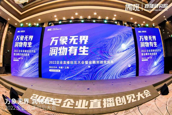 創(chuàng)客貼賦能2022企業(yè)直播創(chuàng)見大會，助力行業(yè)數(shù)字化轉(zhuǎn)型