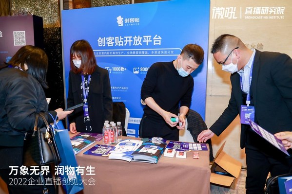 創(chuàng)客貼賦能2022企業(yè)直播創(chuàng)見大會，助力行業(yè)數(shù)字化轉(zhuǎn)型