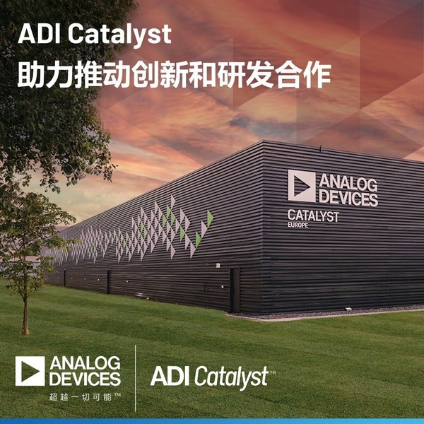 ADI公司啟動(dòng)ADI Catalyst項(xiàng)目并向歐洲業(yè)務(wù)投資1億歐元