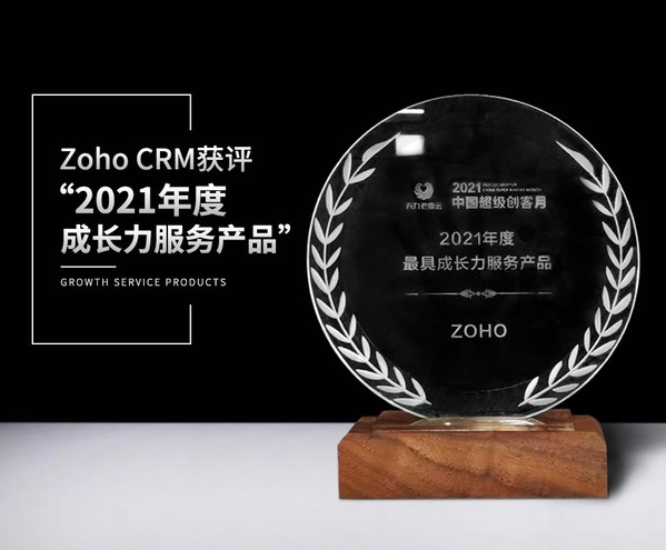Zoho CRM獲評(píng)“2021年度成長(zhǎng)力服務(wù)產(chǎn)品”