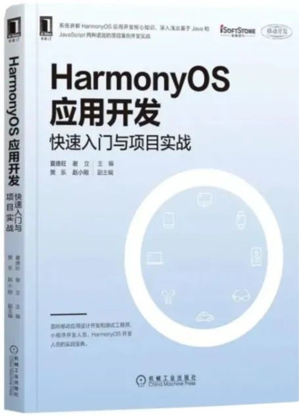 軟通動力鴻蒙書籍《HarmonyOS應用開發(fā)》正式出版