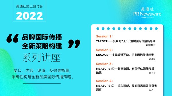 品牌國(guó)際傳播全新策略構(gòu)建:美通社2022系列線上研討會(huì)開講