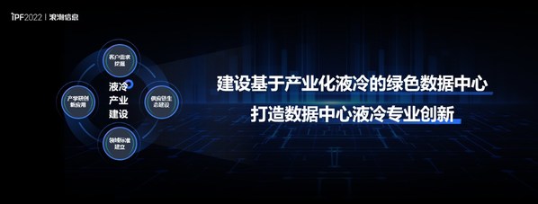 踐行“AII IN 液冷”，浪潮信息加速推進(jìn)產(chǎn)業(yè)化液冷數(shù)據(jù)中心