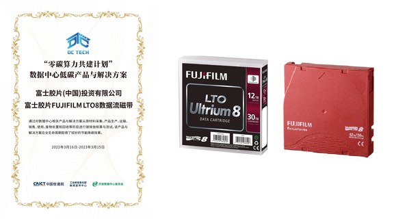 富士膠片LTO8數(shù)據(jù)流磁帶入選ODCC“零碳算力共建計劃”