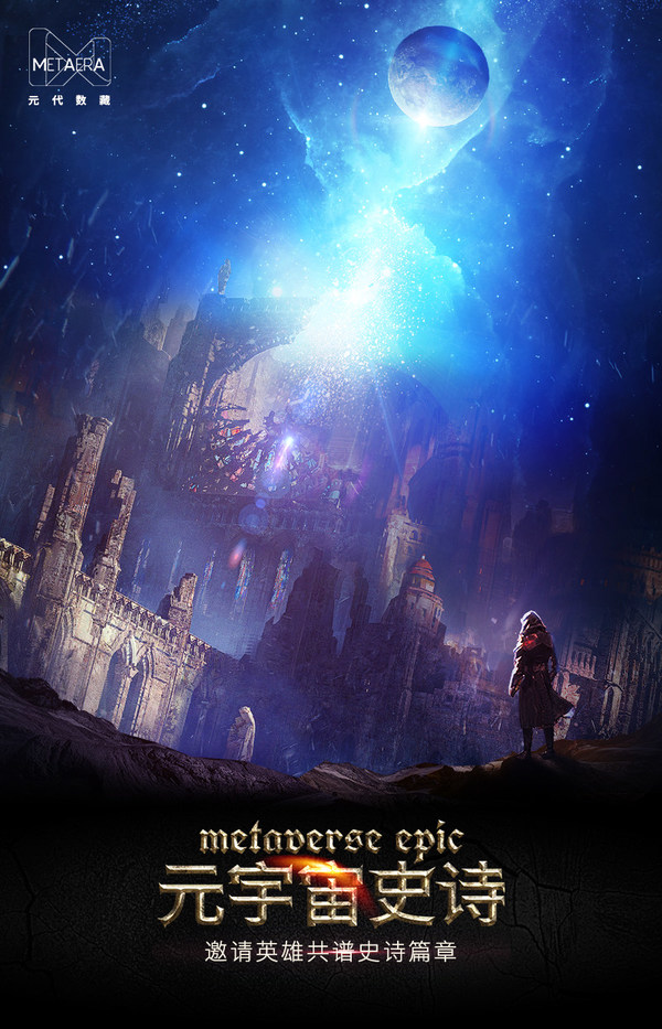 《元宇宙史詩(shī)》預(yù)告海報(bào)