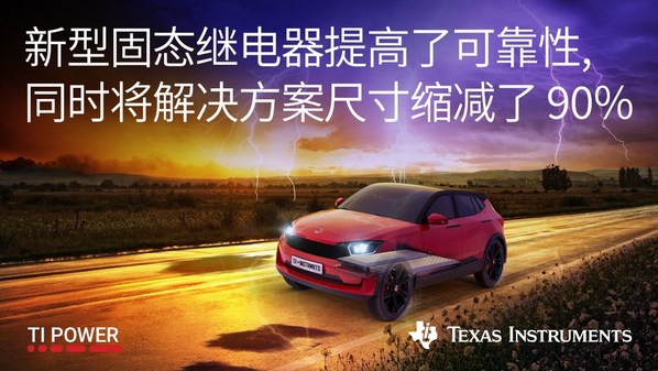 德州儀器 (TI)推出全新固態(tài)繼電器產(chǎn)品系列