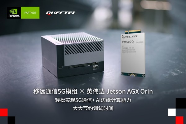 移遠(yuǎn)通信5G通信模組與英偉達(dá)Jetson AGX Orin平臺(tái)完成聯(lián)調(diào)