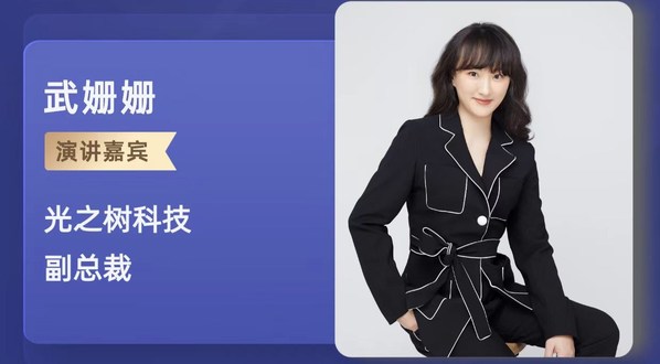 光之樹科技副總裁武姍姍：解鎖隱私計(jì)算應(yīng)用新場(chǎng)景