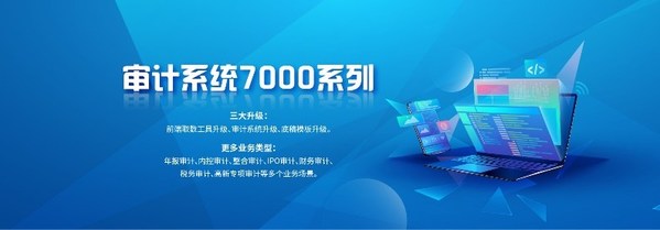 鼎信諾全新推出審計(jì)系統(tǒng)7000系列