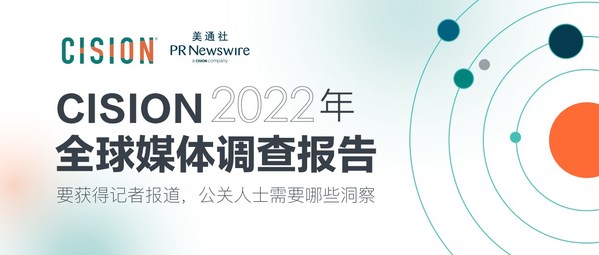 企業(yè)傳播啟示錄:Cision發(fā)布《2022 全球媒體調(diào)查報告》