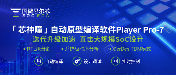 國微思爾芯發(fā)布自動(dòng)原型編譯軟件Player Pro-7