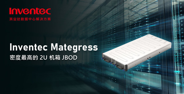 Inventec 發(fā)布密度最高的 2U 機(jī)箱 JBOD - Mategress