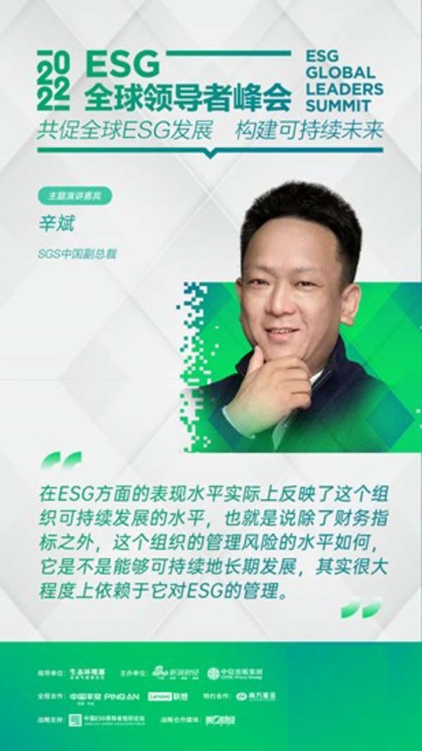 SGS中國副總裁辛斌先生受邀出席第二屆ESG全球領(lǐng)導者峰會并發(fā)表重要講話