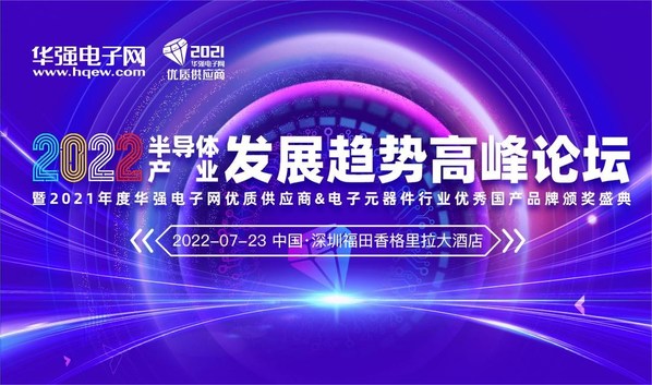 2022年半導體產(chǎn)業(yè)發(fā)展趨勢高峰論壇暨頒獎盛典