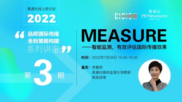美通社TEMI品牌國(guó)際傳播系列線上研討會(huì)第三期報(bào)名開(kāi)啟