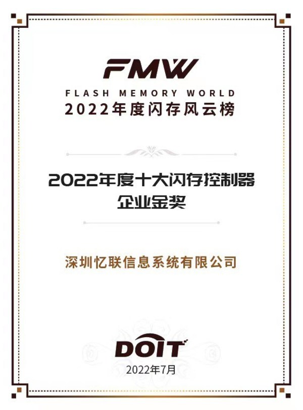 憶聯(lián)獲“十大閃存控制器企業(yè)”榮譽稱號