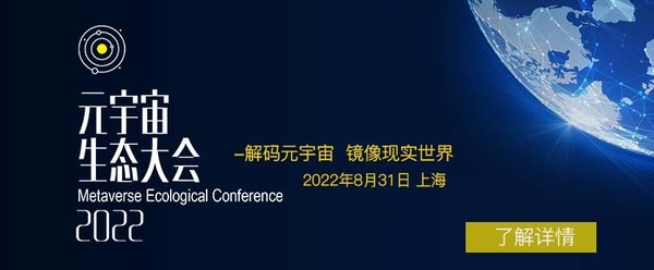 “元宇宙生態(tài)大會(huì)2022”將于8月31日上海召開(kāi)