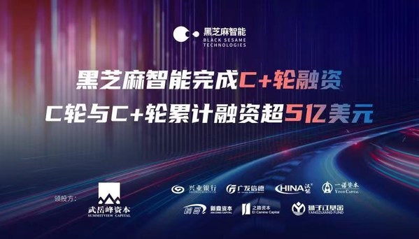 黑芝麻智能完成C+輪融資,C輪與C+輪累計(jì)融資超5億美元