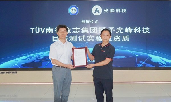 TUV南德授予光峰科技目擊測試實驗室資質(zhì)