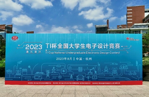 TI杯2023年全國(guó)大學(xué)生電子設(shè)計(jì)競(jìng)賽正式開賽