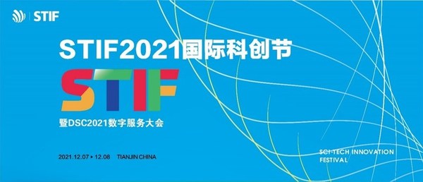 STIF2021國際科創(chuàng)節(jié)暨2021數(shù)服會將于12月開幕，主題為數(shù)智引領(lǐng)未來