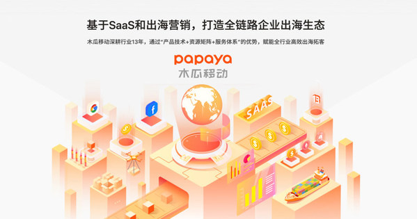 木瓜移動SaaS出海營銷 跨境電商RCEP跨境營銷Papayamobile