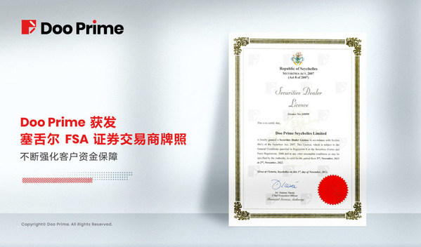 Doo Prime獲發(fā)塞舌爾FSA證券交易商牌照，不斷強(qiáng)化客戶資金保障