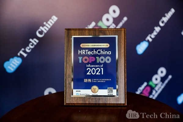 今日人才創(chuàng)始人董事長兼CEO 胡偉先生榮獲2021人力資源科技影響力TOP人物