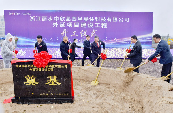 浙江麗水中欣晶圓外延項目建設工程開工儀式隆重舉行