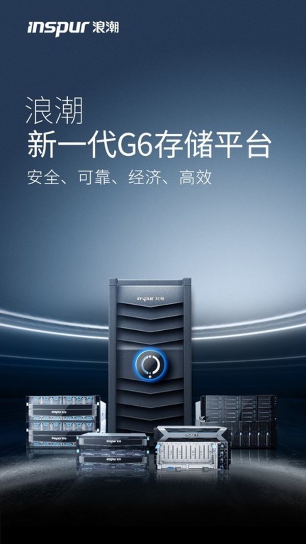 浪潮新一代G6存儲(chǔ) 浪潮新一代G6存儲(chǔ)