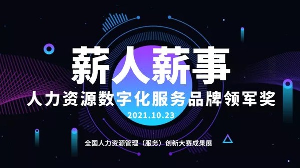 全國人力資源管理(服務(wù))創(chuàng)新大賽成果展 全國人力資源管理(服務(wù))創(chuàng)新大賽成果展