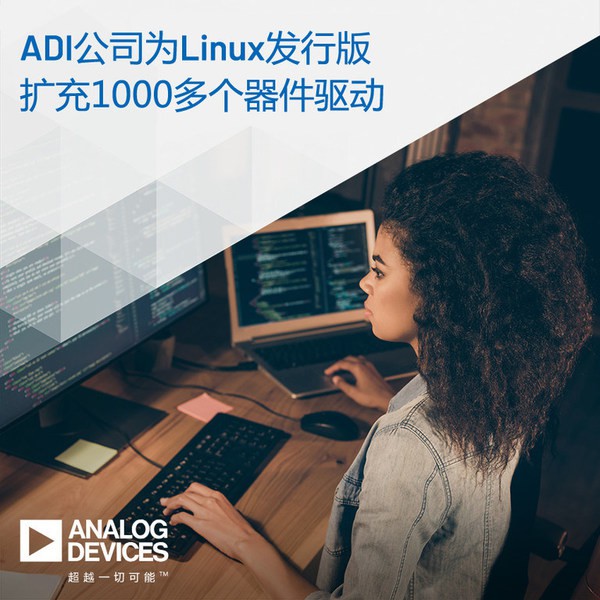 ADI為L(zhǎng)inux發(fā)行版擴(kuò)充1000多個(gè)器件驅(qū)動(dòng)，支持高性能解決方案開(kāi)發(fā)