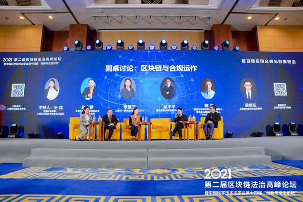 第二屆區(qū)塊鏈法治高峰論壇在上海成功舉辦