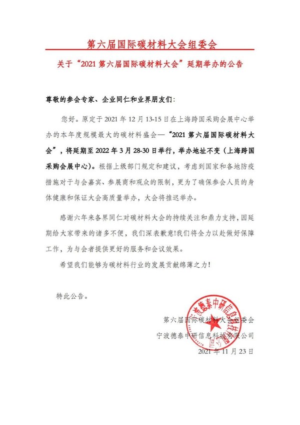 第六屆國際碳材料大會延期通知