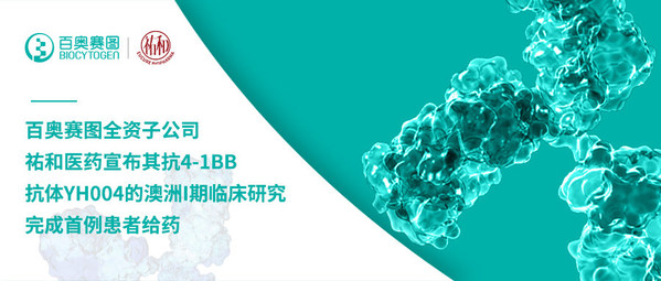 百奧賽圖全資子公司祐和醫(yī)藥宣布其抗4-1BB抗體YH004的澳洲I期臨床研究完成首例患者給藥