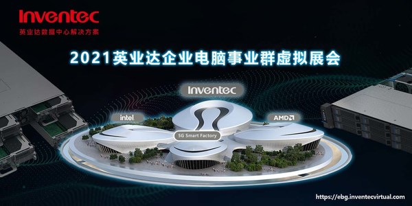 2021英業(yè)達(dá)企業(yè)電腦事業(yè)群虛擬展會(huì) 2021英業(yè)達(dá)企業(yè)電腦事業(yè)群虛擬展會(huì)
