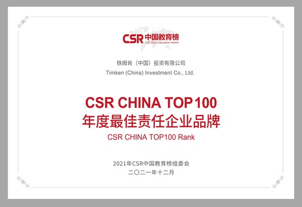鐵姆肯公司榮獲CSR CHINA TOP100 年度最佳責(zé)任企業(yè)品牌獎(jiǎng)