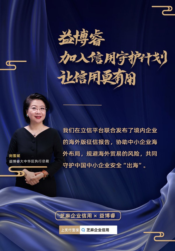 益博睿加入由芝麻信用管理有限公司發(fā)起的“中小企業(yè)信用守護(hù)計劃” 益博睿加入由芝麻信用管理有限公司發(fā)起的“中小企業(yè)信用守護(hù)計劃”