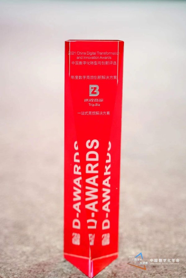 攜程商旅獲“年度數(shù)字商旅創(chuàng)新解決方案” 攜程商旅獲“年度數(shù)字商旅創(chuàng)新解決方案”