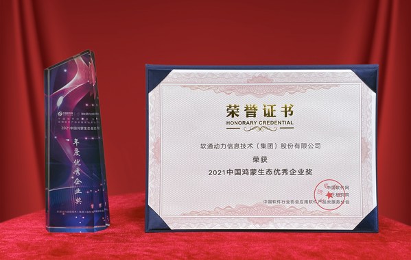 軟通動(dòng)力獲“2021中國(guó)鴻蒙生態(tài)優(yōu)秀企業(yè)獎(jiǎng)” 賦能行業(yè)智能物聯(lián)發(fā)展