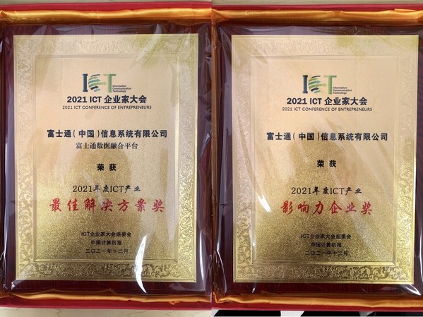 富士通榮獲2021年度影響力企業(yè)與最佳解決方案雙料大獎