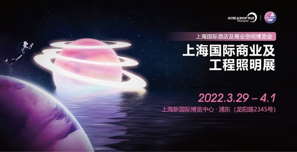 向光前行，點亮未來 -- 2022上海國際商業(yè)及工程照明展