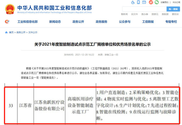魚躍醫(yī)療獲全國2021年度智能制造試點示范工廠