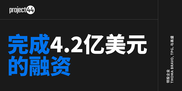 project44獲得4.2億美元投資 project44獲得4.2億美元投資